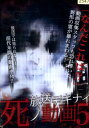 放送デキナイ 死ノ動画5【中古】【邦画】中古DVD