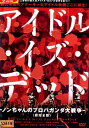 アイドル・イズ・デッド/BiS 和田みさ【中古】【邦画】中古DVD