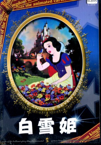 ディズニー　白雪姫【中古】【アニメ】中古DVD