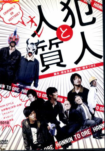犯人と人質/ よしもとミュージックエンタテインメン【中古】中古DVD