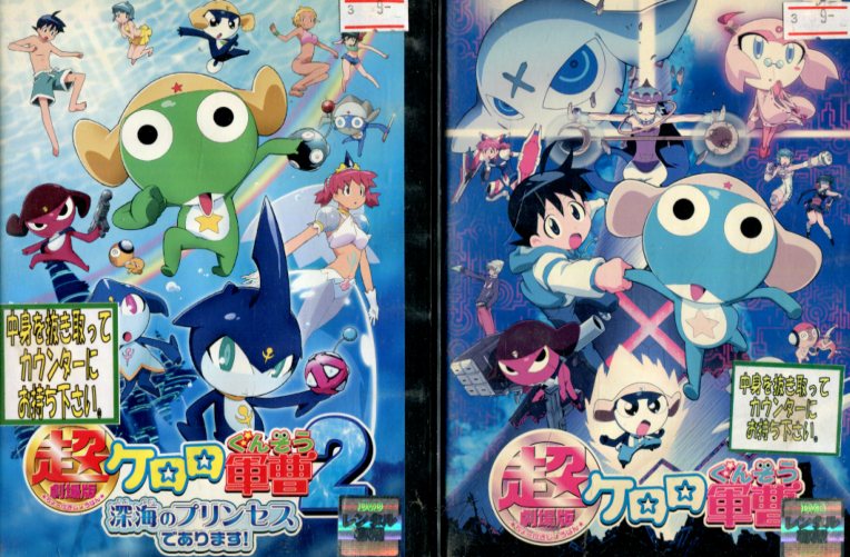 超劇場版 ケロロ軍曹1.2【2巻セット】【中古】【アニメ】中古DVD