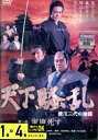 天下騒乱 徳川三代の陰謀 【全4巻セット】西田敏行 中村獅童【中古】全巻【邦画】中古DVD