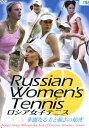 ロシア女子テニス 華麗なる美と強さの秘密【中古】中古DVD