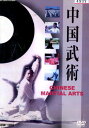 中国武術【中古】中古DVD