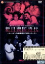新日戦国時代〜ビッシビシ!!伝説 魔界WORLDシリーズ/魔界倶楽部【中古】中古DVD