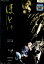 ほとけ /辻仁成 武田真治 大浦龍宇一【中古】【邦画】中古DVD 200円