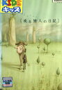 或る旅人の日記【中古】【アニメ】中古DVD