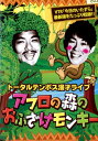 漫才ライブ アフロの森のおふざけモンキー /トータルテンボス【中古】中古DVD