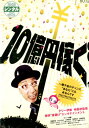 10億円稼ぐ /テリー伊藤 ドン小西【中古】【邦画】中古DVD