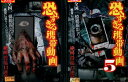 恐すぎる携帯動画1+5【2巻セット】絶叫投稿13連発【中古】【邦画】中古DVD