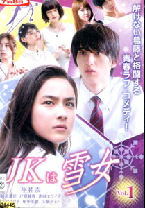 JKは雪女 VOL.1/平祐奈 横浜流星 戸塚純貴【中古】【邦画】中古DVD