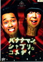 バナナマンのシャブリなコメディ【中古】【邦画】中古DVD