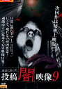 本当にあった投稿闇映像9【中古】【邦画】中古DVD