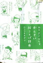 みるきくはなす かんさい絵ことば辞典 【中古】中古DVD