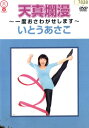いとうあさこ 天真爛漫〜一度おさわがせします【中古】中古DVD
