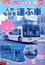 じどうしゃ大好き 人やものを運ぶ車 バスやトラックがいっぱい(日焼け)【中古】中古DVD