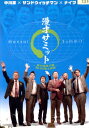 漫才サミット 実力派漫才師 笑いの頂上会談/サンドウィッチマン【中古】中古DVD