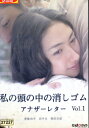 私の頭の中の消しゴム アナザーレター VOL.1/香椎由宇 田中圭【中古】【邦画】中古DVD
