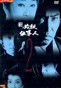 新 必殺仕事人 VOL.2 /藤田まこと 鮎川いずみ【中古】【邦画】中古DVD