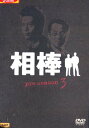 相棒 Preson3 VOL.3/水谷豊【中古】【邦画】中古DVD