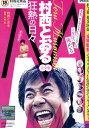 M 村西とおる狂熱の日々 完全版【中古】【邦画】中古DVD