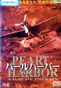 パール・ハーバー 戦慄の日【中古】中古DVD