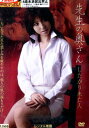 先生の奥さん したがり未亡人/山本瞳子【中古】【邦画】中古DVD
