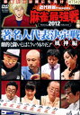 麻雀最強戦2012 著名人代表決定戦 風神 上巻【中古】中古DVD