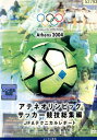 アテネオリンピック サッカー競技総集編 JFAテクニカルレポート【中古】中古DVD