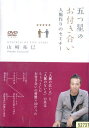 五つ星のお付き合い 人脈作りのセミナー/山崎拓巳【中古】中古DVD
