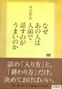 なぜあの人は人前で話すのがうまいのか/中谷彰宏【中古】中古DVD