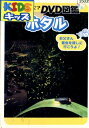 自然なぜなに? DVD図鑑 ホタル【中古】中古DVD