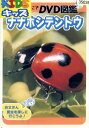 自然なぜなに? DVD図鑑 ナナホシテントウ【中古】中古DVD