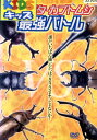 クワガタ・カブトムシ 最強バトル【中古】中古DVD