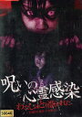 呪いの心霊感染 わたしはとり憑かれた 〜21歳OL加奈子の場合【中古】【邦画】中古DVD