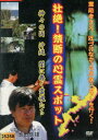 壮絶!禁断の心霊スポット 神々の国 沖縄 闇に轟く霊魂たち 【中古】【邦画】中古DVD