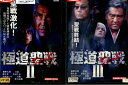 極道聖戦 ジハード 2.3【2巻セット】加勢大周【中古】【邦画】中古DVD