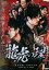 龍虎の理2 /石田法嗣 古舘佑太郎 宮本大誠 【中古】【邦画】中古DVD 50円