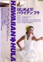 はじめよう!ハワイアン フラ【中古】中古DVD