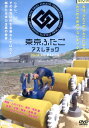 東京ふたごアスレチック【中古】中古DVD