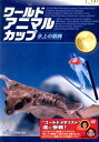 ワールド・アニマル・カップ 氷上の祭典【中古】中古DVD