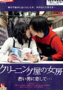 クリーニング屋の女房 若い男に恋して・・・麻田真夕【中古】【邦画】中古DVD