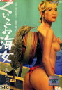くいこみ海女 乱れ貝 /渡辺良子 風間舞子【中古】【邦画】中古DVD