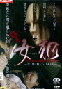 女犯 深き闇に堕ちていく女たち【中古】【邦画】中古DVD
