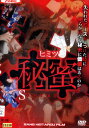 秘蜜 ヒミツ【中古】【邦画】中古DVD