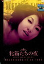 牝猫たちの夜/桂知子 原英美 牧恵子【中古】【邦画】中古DVD