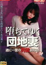 堕ちてゆく団地妻 週に一度の肉欲回収日/折原みさと【中古】【邦画】中古DVD