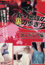 新☆地球の裏の歩き方 カンボジア編【中古】【邦画】中古DVD