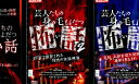 芸人たちの身の毛もよだつ怖い話 1〜3【3巻セット】【中古】【邦画】中古DVD