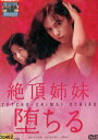 絶頂姉妹 堕ちる/倉吉朝子 江崎和代【中古】【邦画】中古DVD